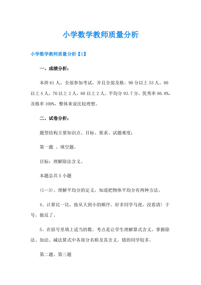 小学数学教师质量分析