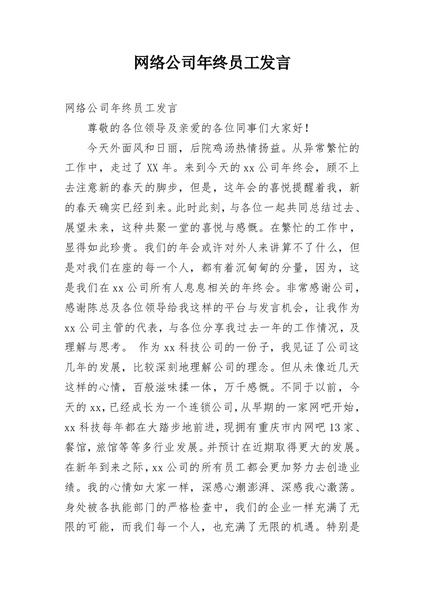 网络公司年终员工发言