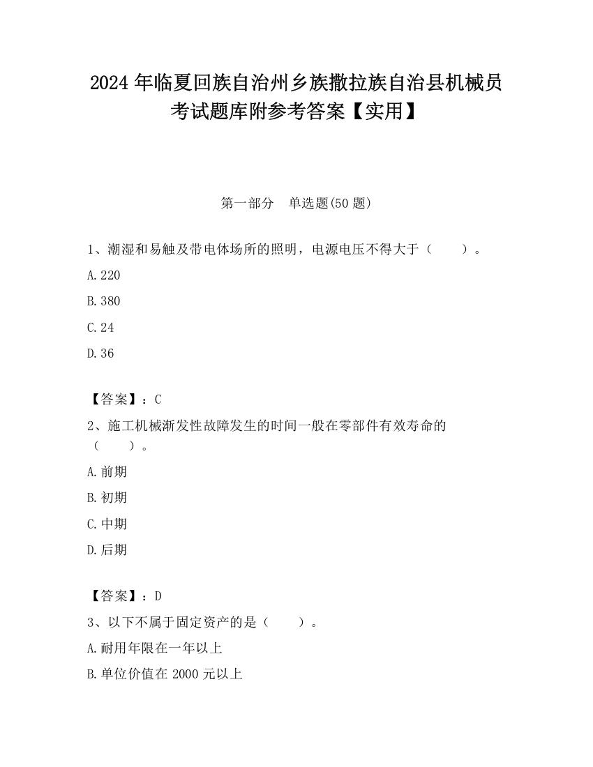 2024年临夏回族自治州乡族撒拉族自治县机械员考试题库附参考答案【实用】