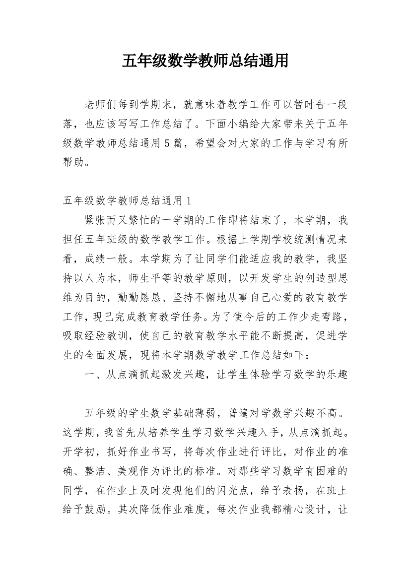 五年级数学教师总结通用