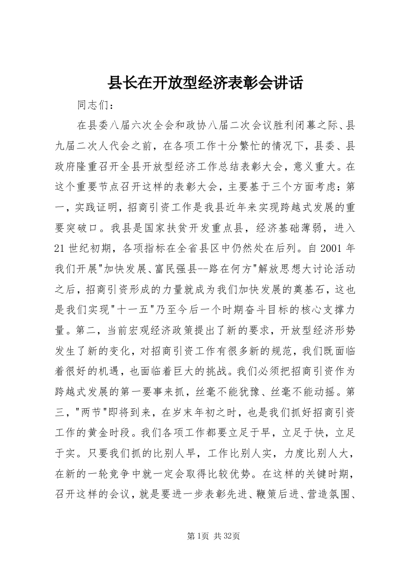 县长在开放型经济表彰会致辞