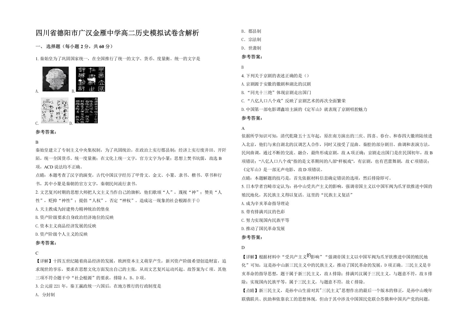 四川省德阳市广汉金雁中学高二历史模拟试卷含解析