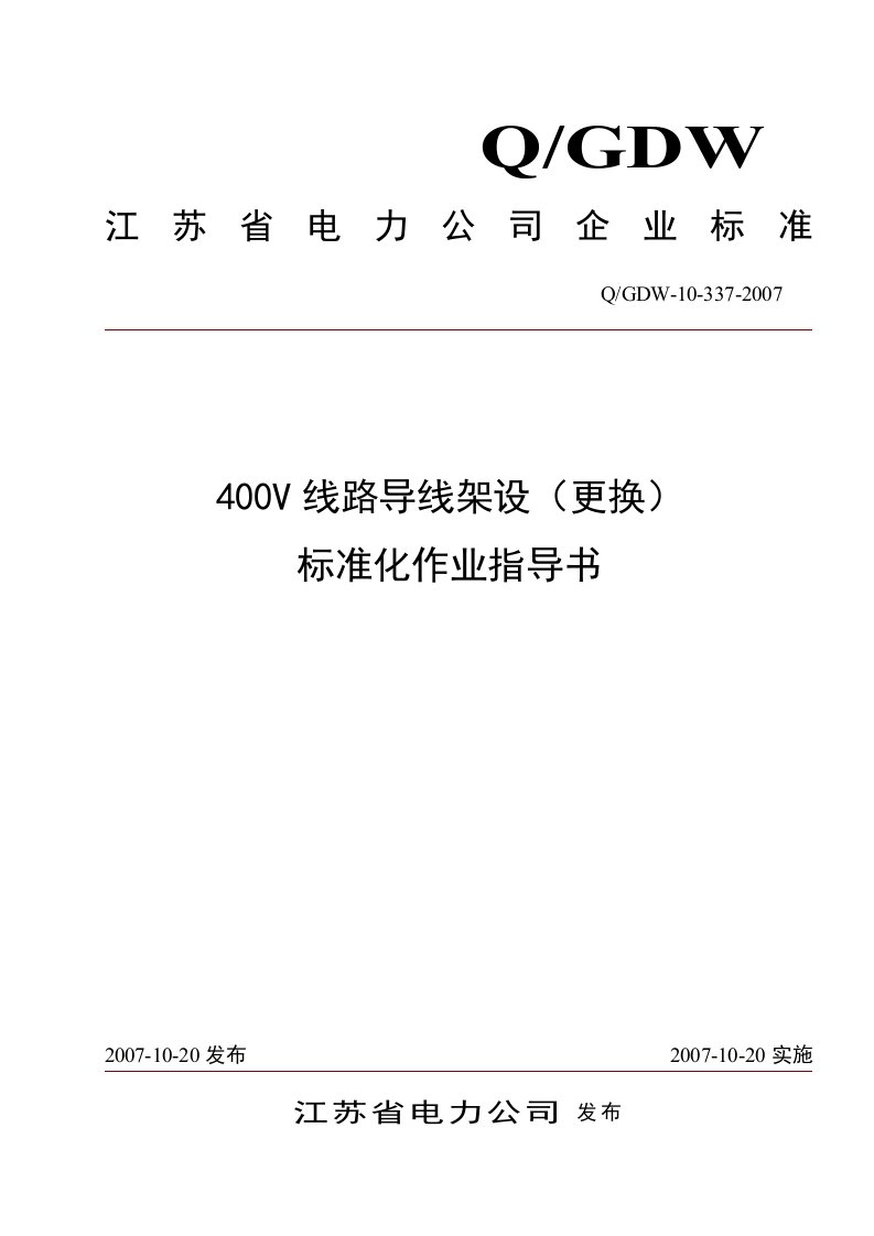 400V线路导线架设(更换)标准化作业指导书