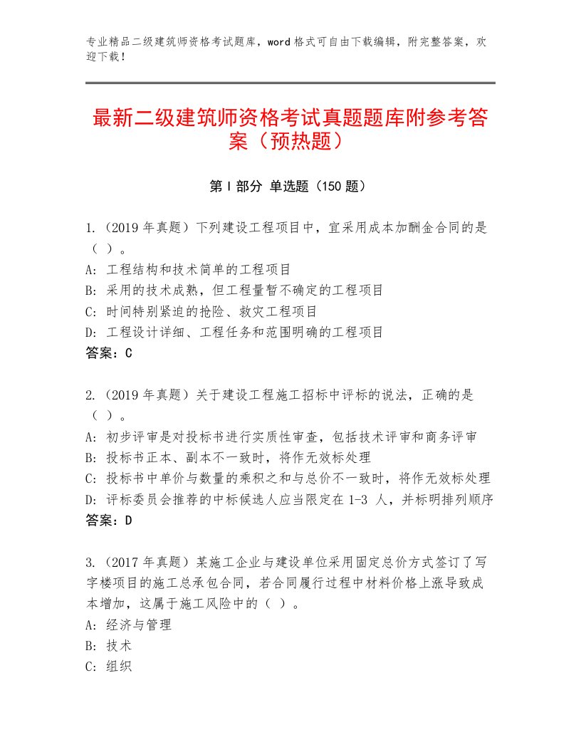 2023年最新二级建筑师资格考试完整版精品带答案