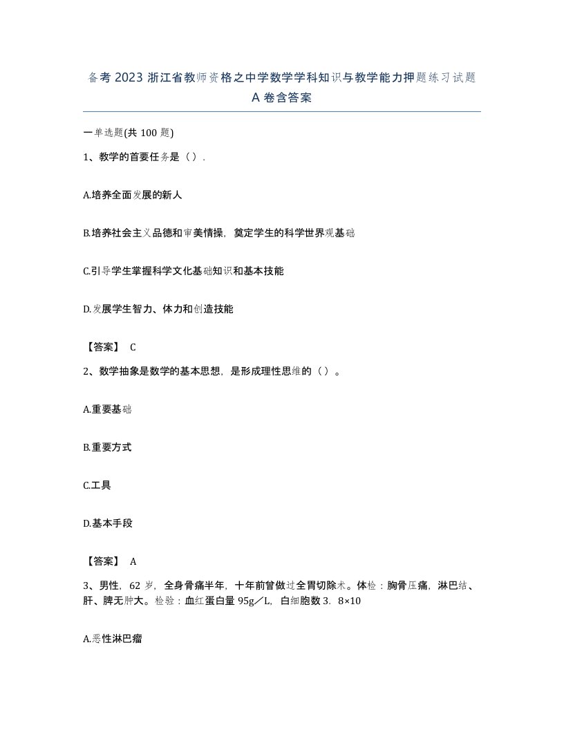 备考2023浙江省教师资格之中学数学学科知识与教学能力押题练习试题A卷含答案