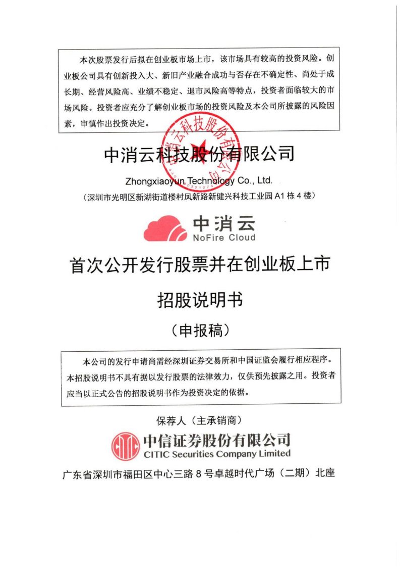 深交所创业板-中消云科技股份有限公司创业板首次公开发行股票招股说明书（申报稿）-20200930