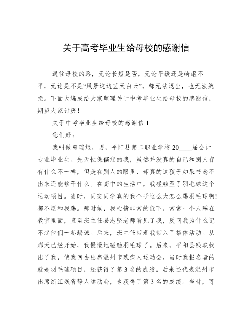 关于高考毕业生给母校的感谢信