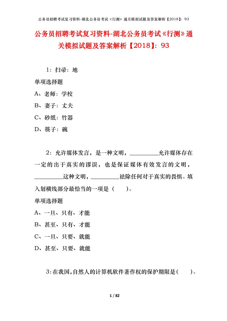 公务员招聘考试复习资料-湖北公务员考试行测通关模拟试题及答案解析201893_5