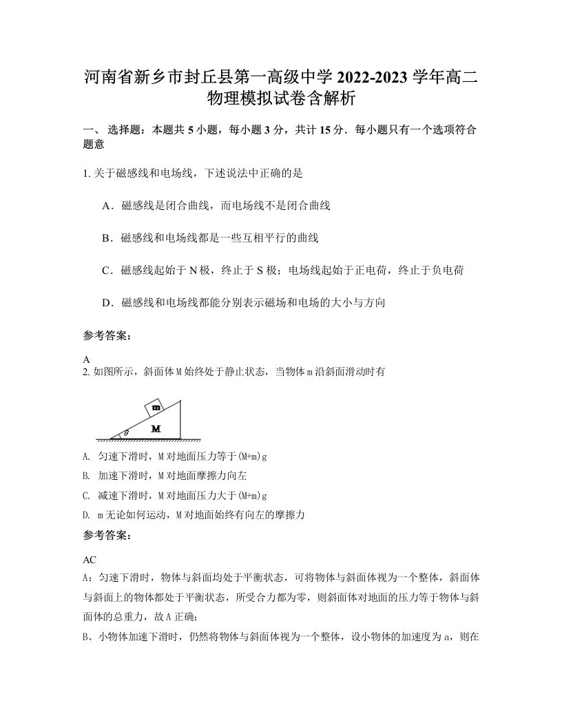 河南省新乡市封丘县第一高级中学2022-2023学年高二物理模拟试卷含解析