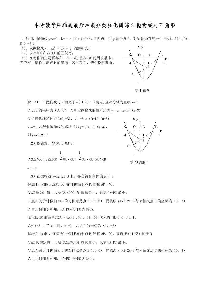 中考数学压轴题最后冲刺分类强化训练2抛物线与三角形