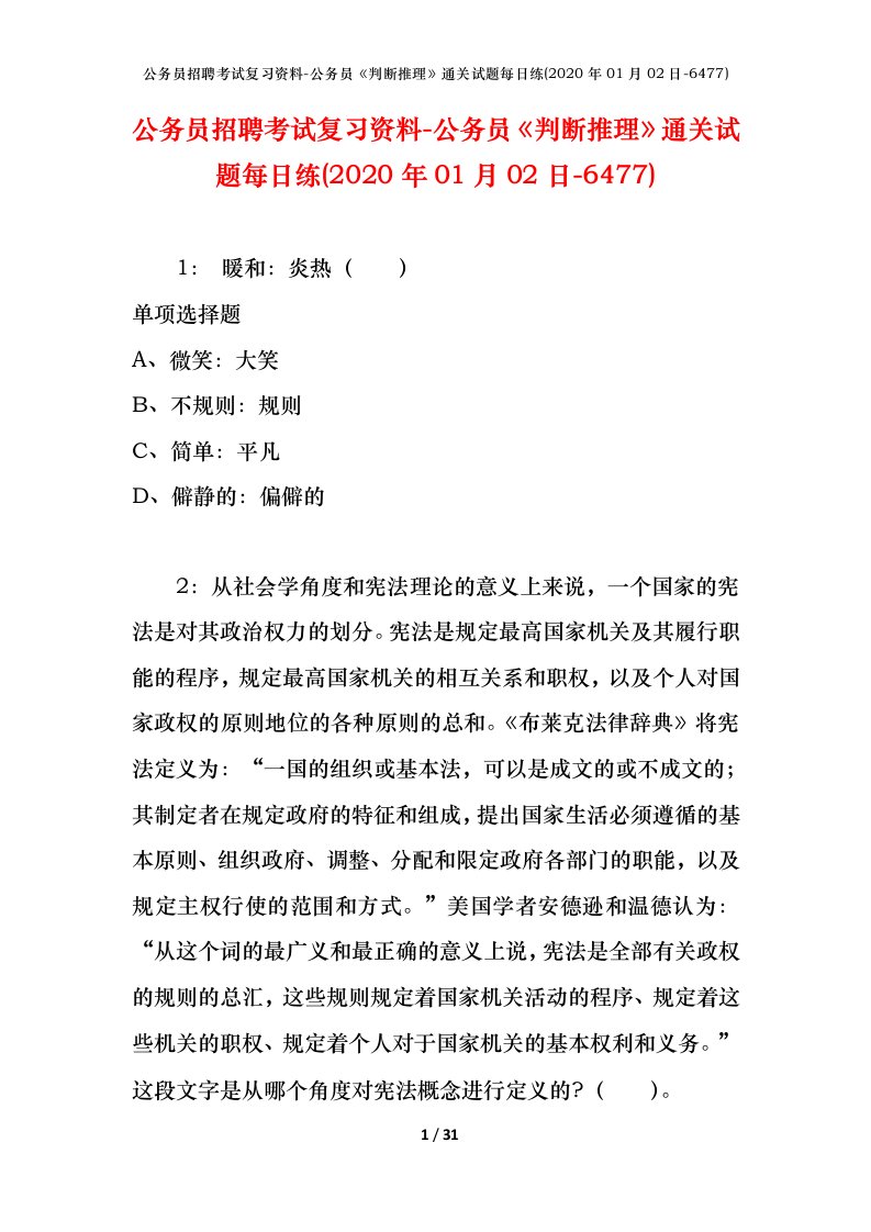 公务员招聘考试复习资料-公务员判断推理通关试题每日练2020年01月02日-6477