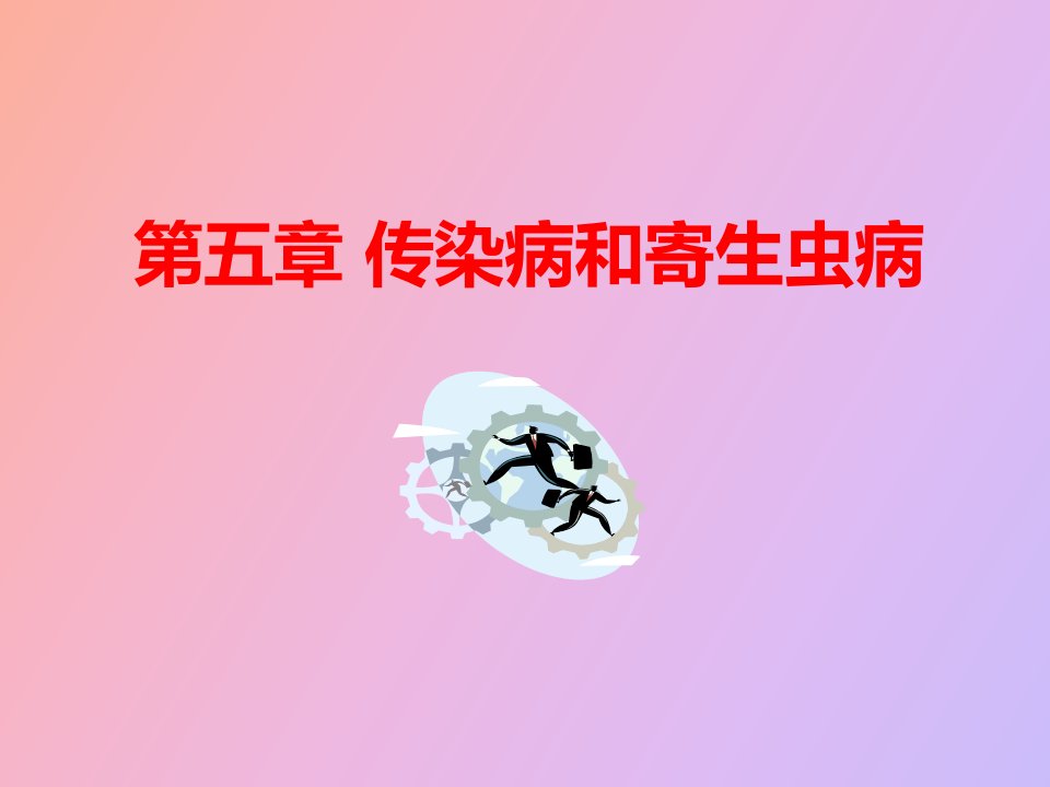 传染病和寄生虫病