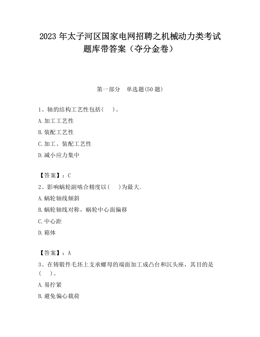 2023年太子河区国家电网招聘之机械动力类考试题库带答案（夺分金卷）