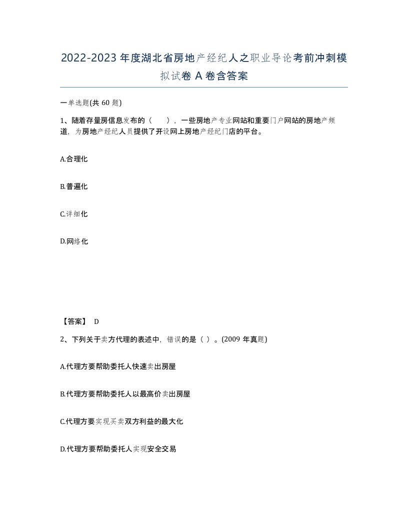 2022-2023年度湖北省房地产经纪人之职业导论考前冲刺模拟试卷A卷含答案