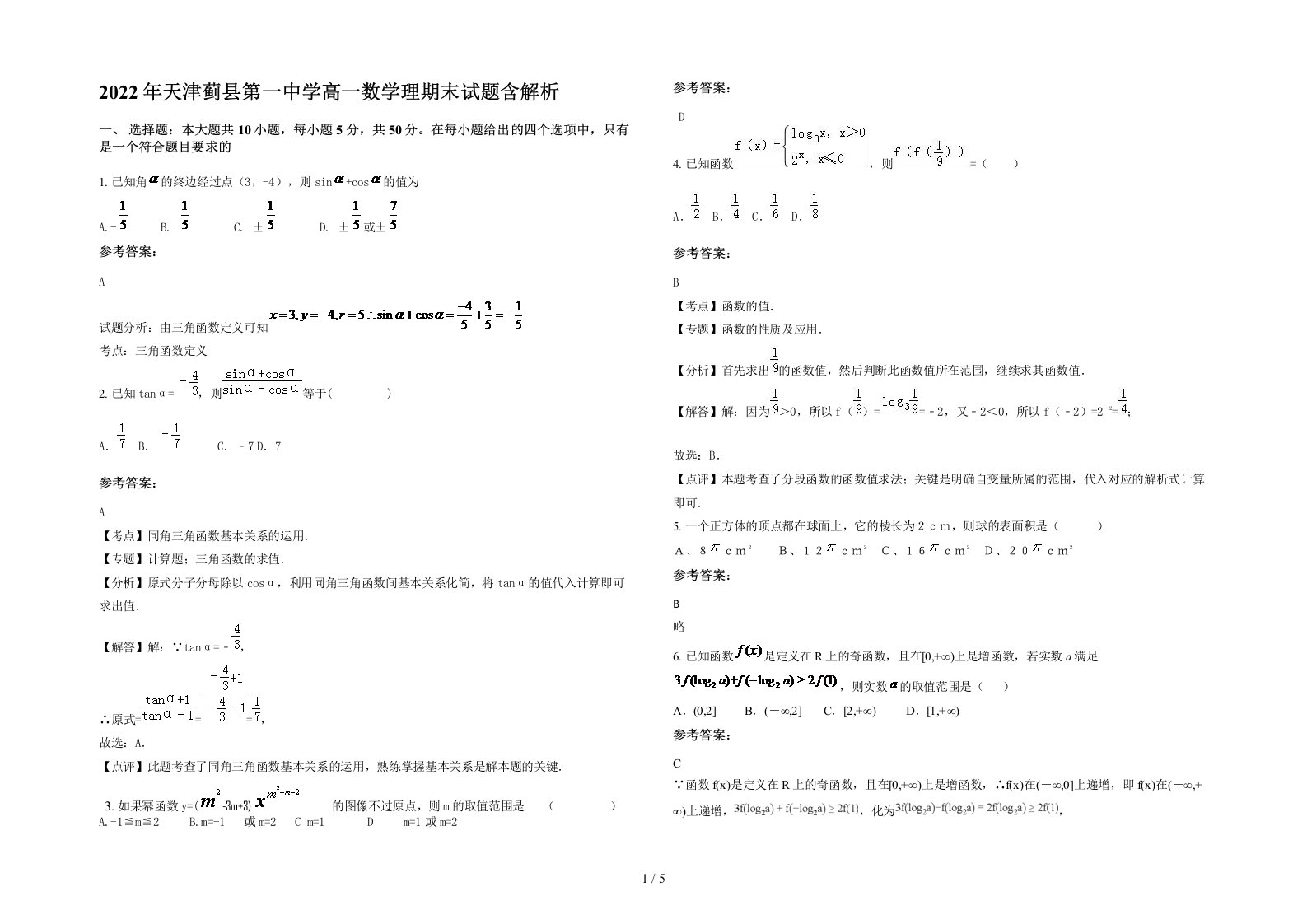 2022年天津蓟县第一中学高一数学理期末试题含解析