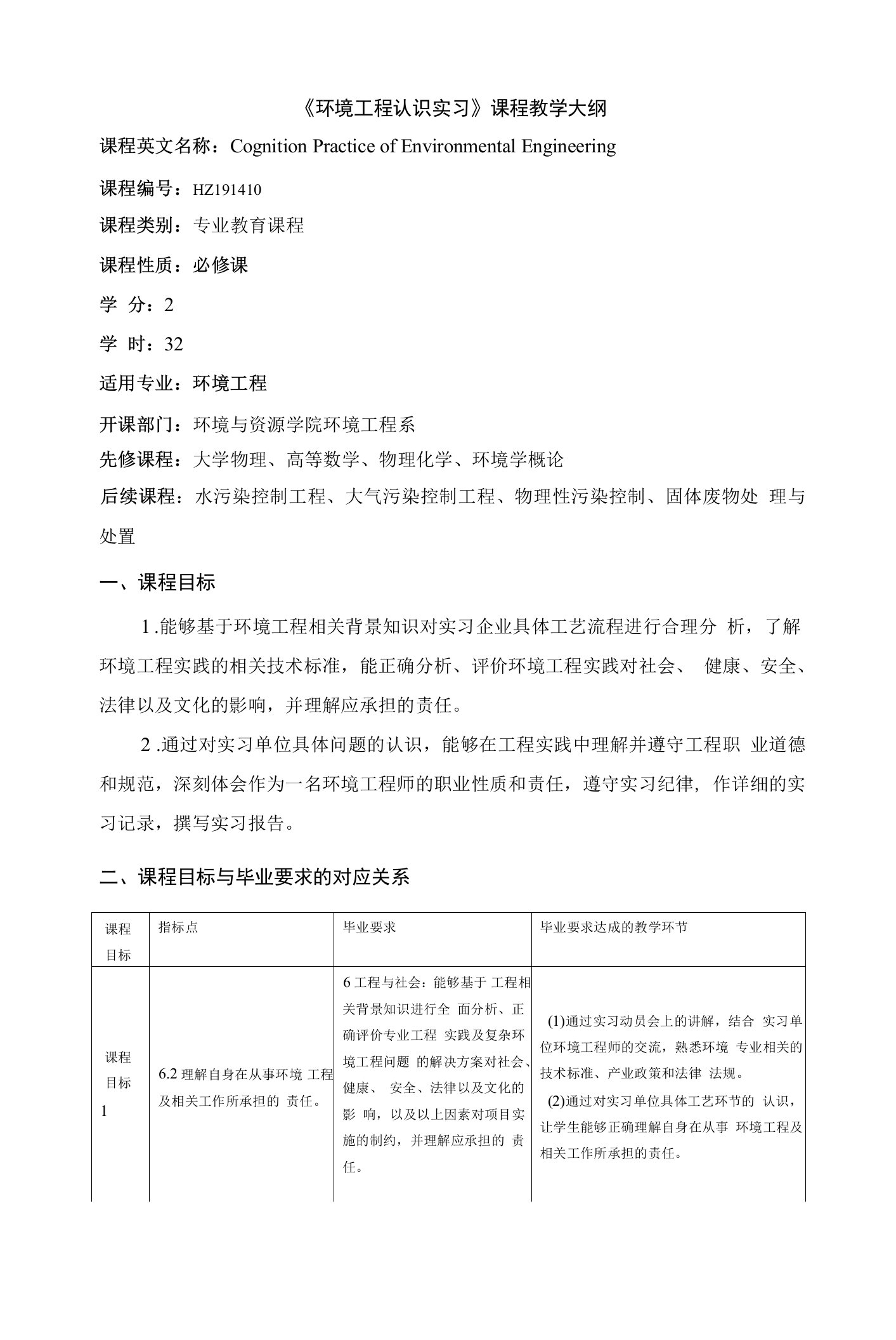 《环境工程专业认识实习》课程教学大纲