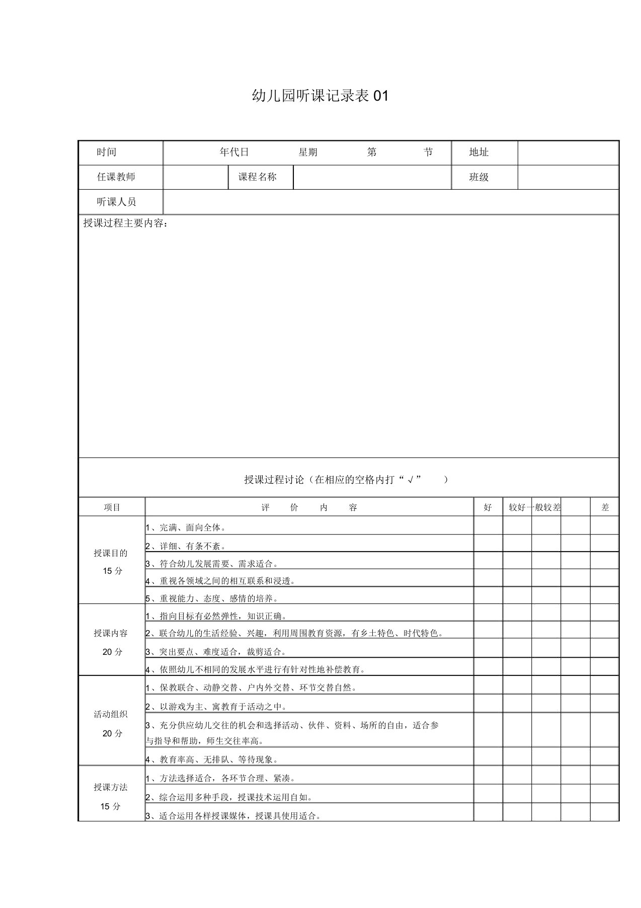 幼儿园听课记录表6个