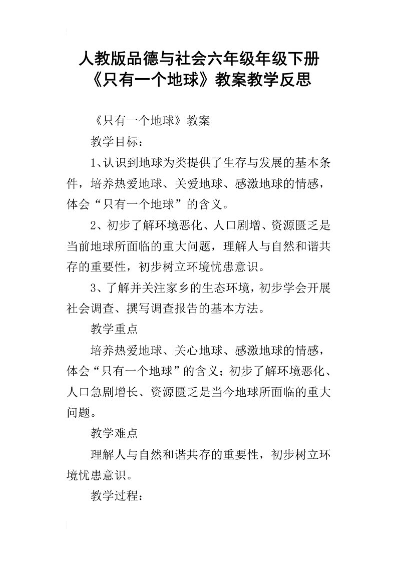 人教版品德与社会六年级年级下册只有一个地球教案教学反思