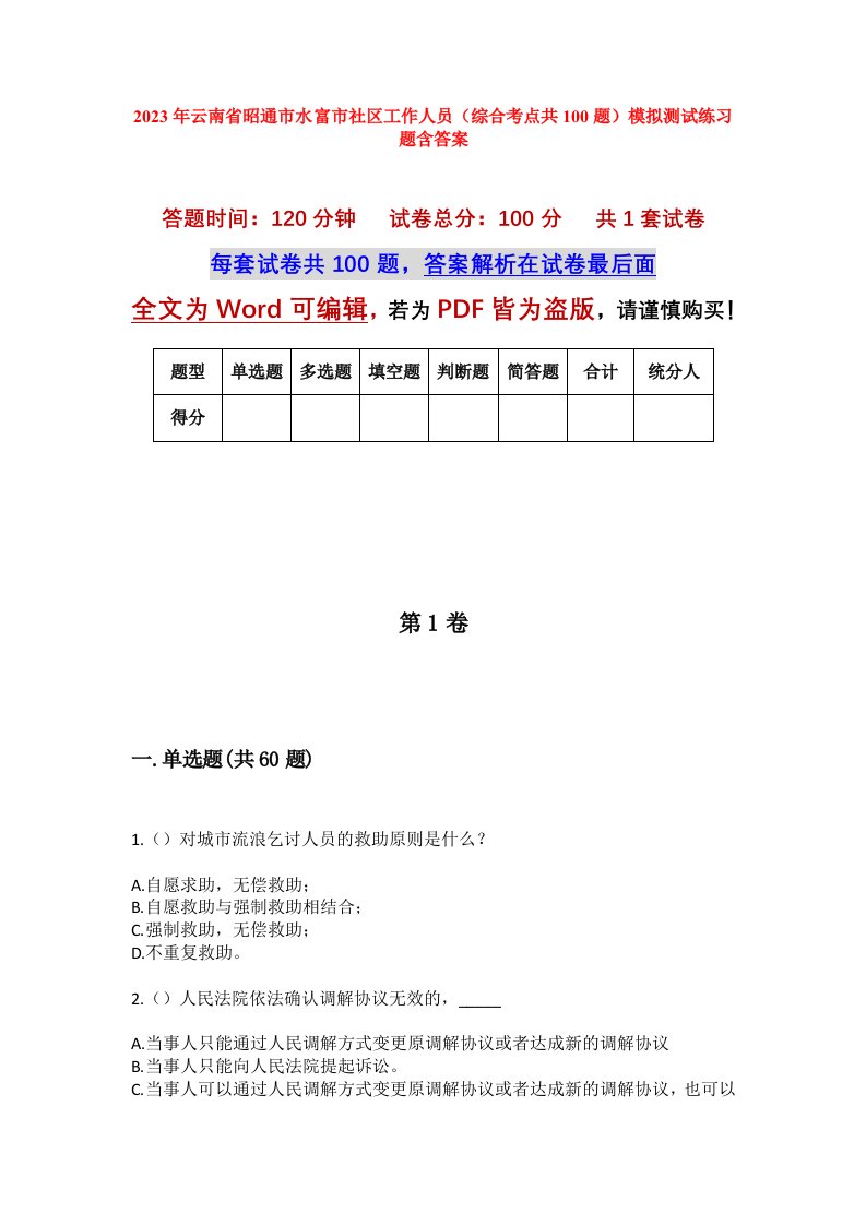 2023年云南省昭通市水富市社区工作人员综合考点共100题模拟测试练习题含答案