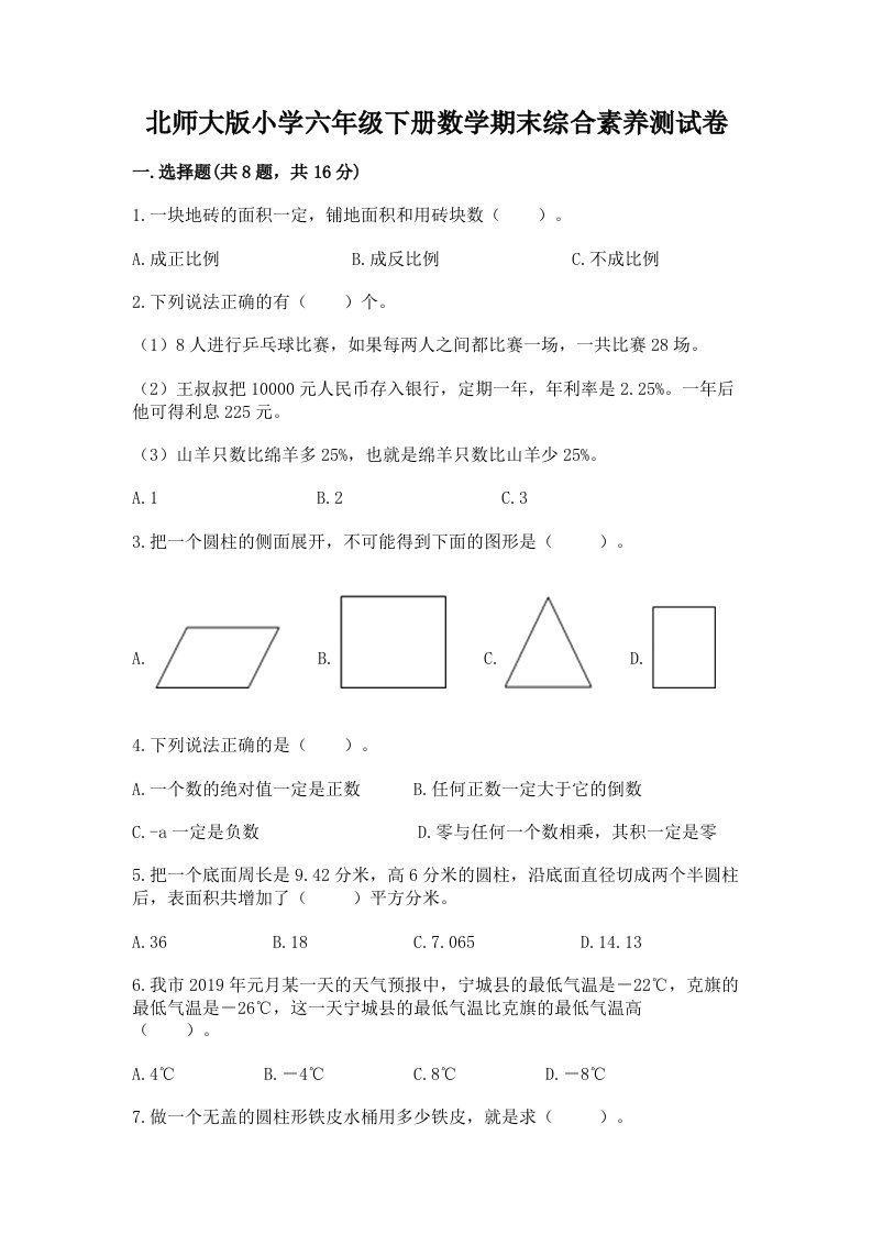 北师大版小学六年级下册数学期末综合素养测试卷附参考答案【综合题】