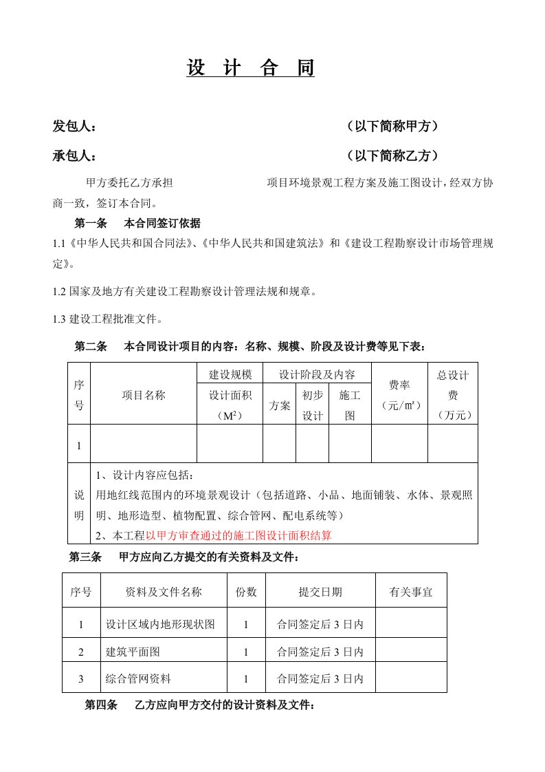 建筑资料-环境景观工程设计合同