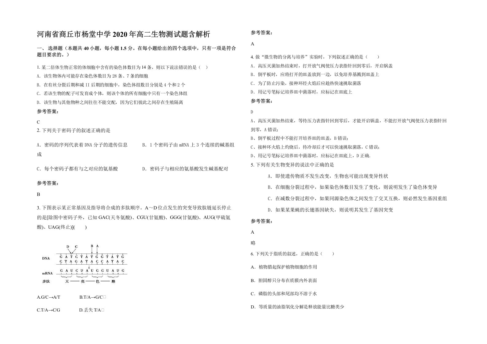 河南省商丘市杨堂中学2020年高二生物测试题含解析