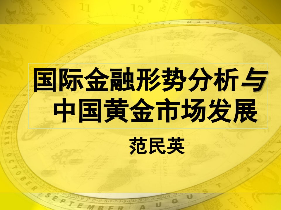 国际金融形势分析与中国黄金市场发展