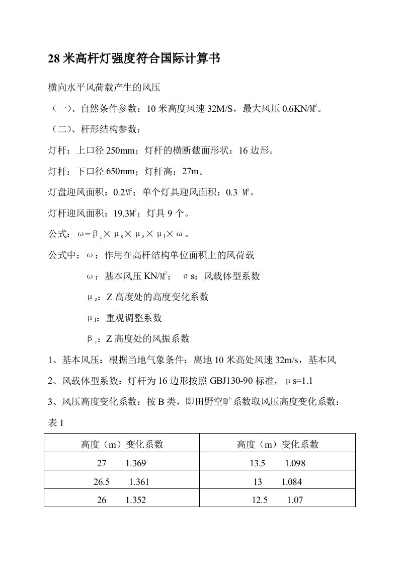 28米高杆灯强度符合国际计算书