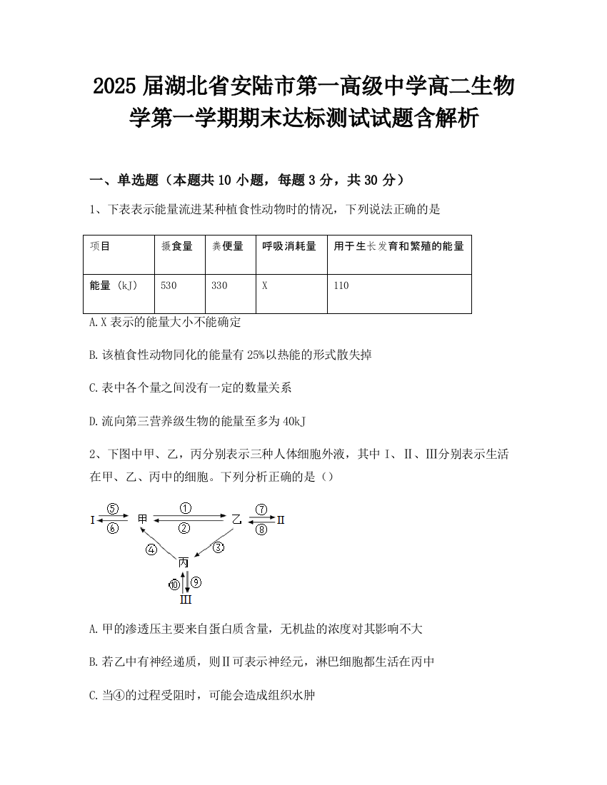 2025届湖北省安陆市第一高级中学高二生物学第一学期期末达标测试试题含解析