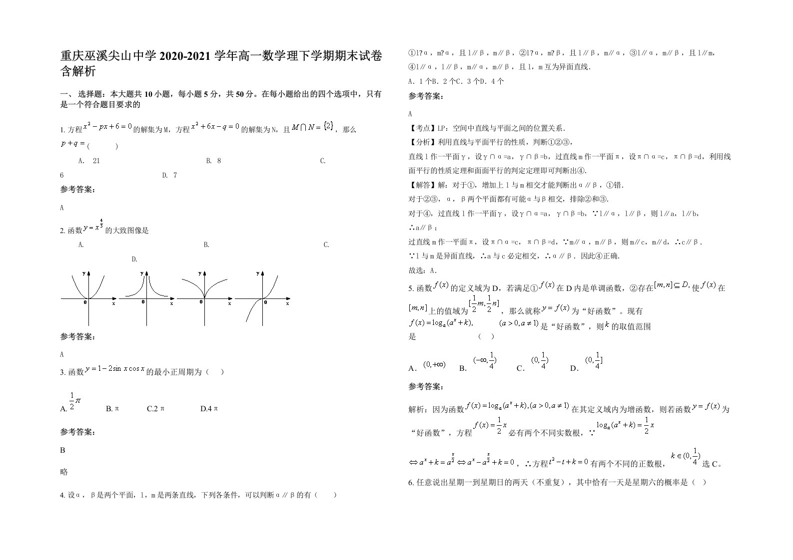 重庆巫溪尖山中学2020-2021学年高一数学理下学期期末试卷含解析