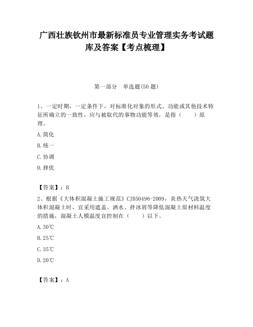 广西壮族钦州市最新标准员专业管理实务考试题库及答案【考点梳理】