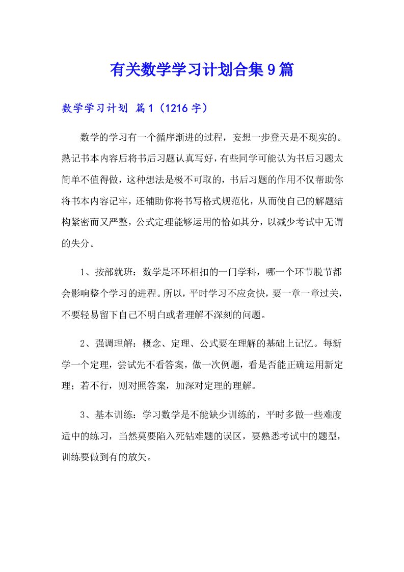 有关数学学习计划合集9篇