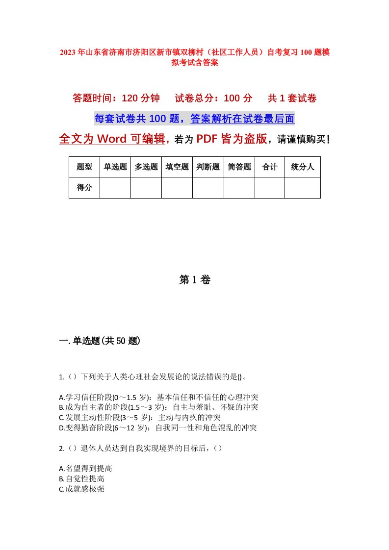 2023年山东省济南市济阳区新市镇双柳村社区工作人员自考复习100题模拟考试含答案