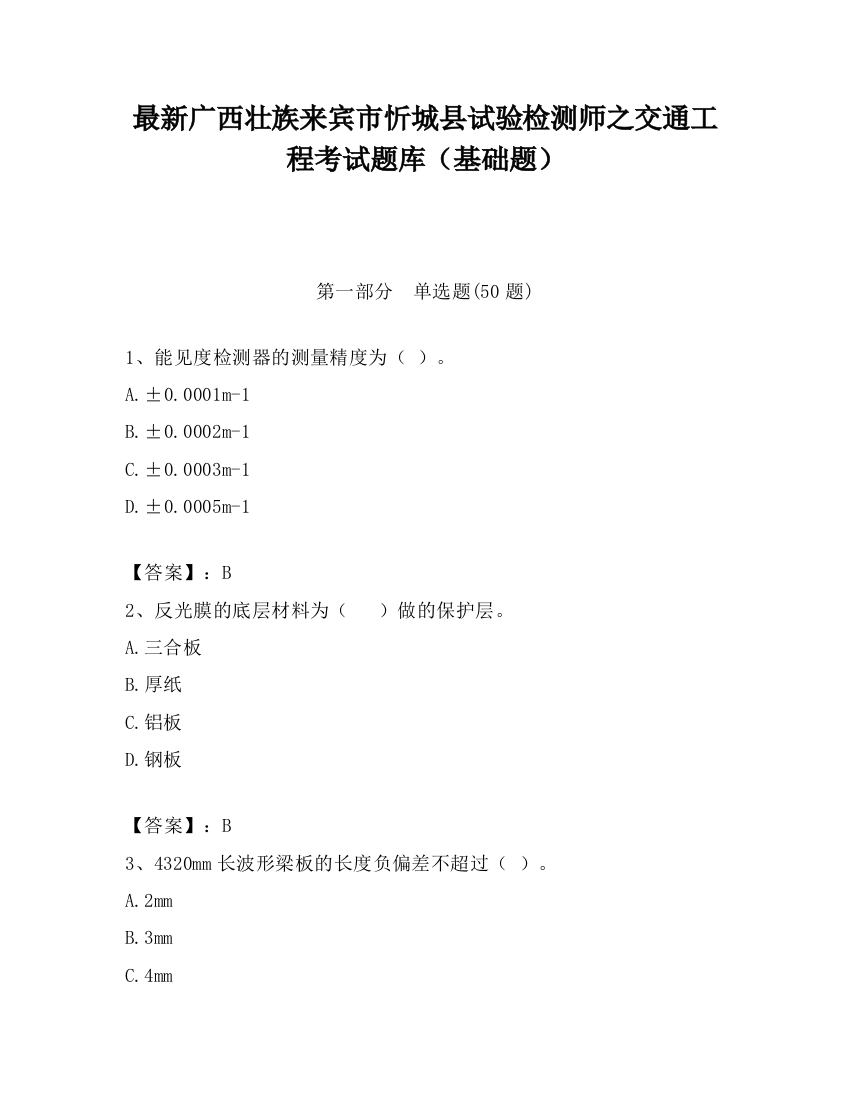 最新广西壮族来宾市忻城县试验检测师之交通工程考试题库（基础题）