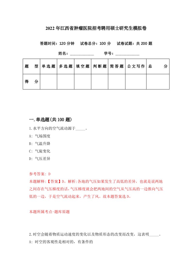 2022年江西省肿瘤医院招考聘用硕士研究生模拟卷第56期