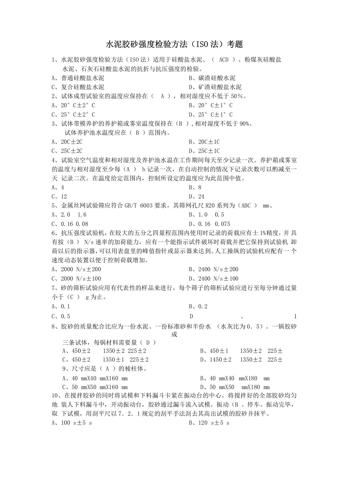 水泥胶砂强度检验方法考题