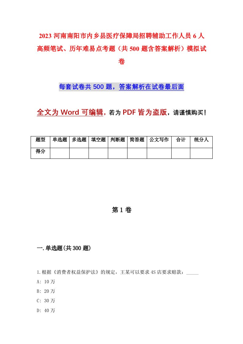 2023河南南阳市内乡县医疗保障局招聘辅助工作人员6人高频笔试历年难易点考题共500题含答案解析模拟试卷