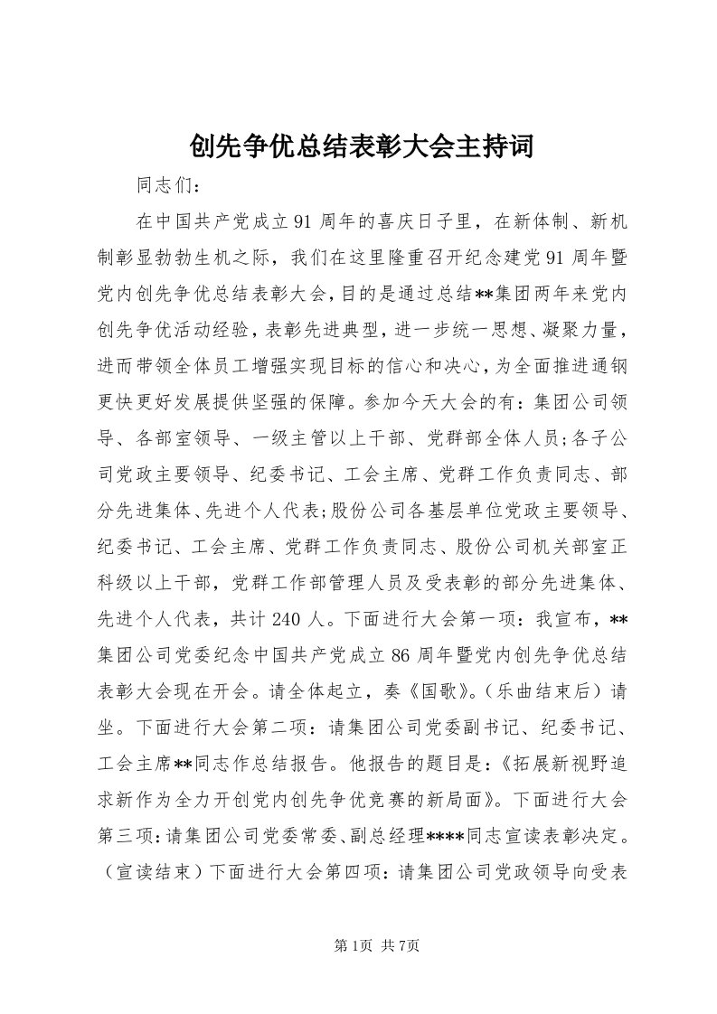 创先争优总结表彰大会主持词