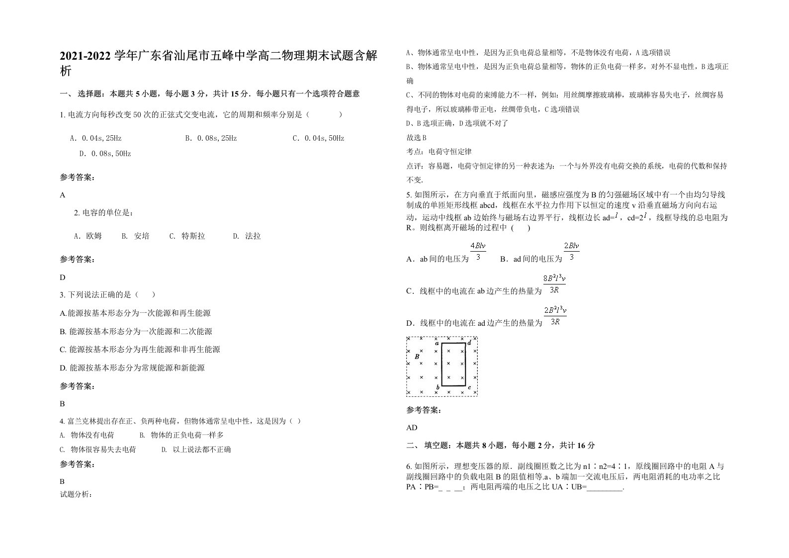 2021-2022学年广东省汕尾市五峰中学高二物理期末试题含解析