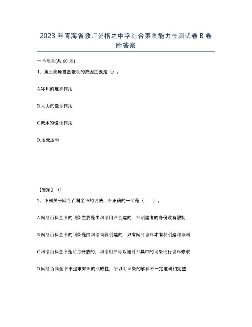 2023年青海省教师资格之中学综合素质能力检测试卷B卷附答案