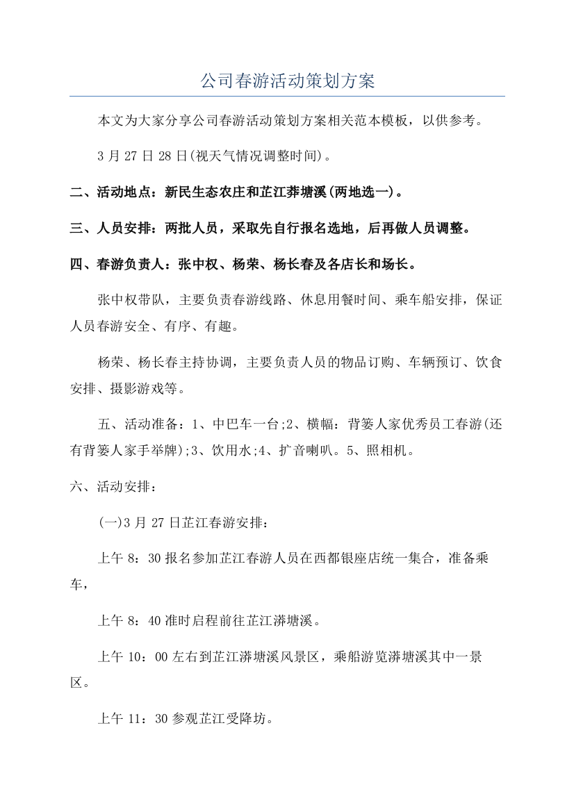 公司春游活动策划方案