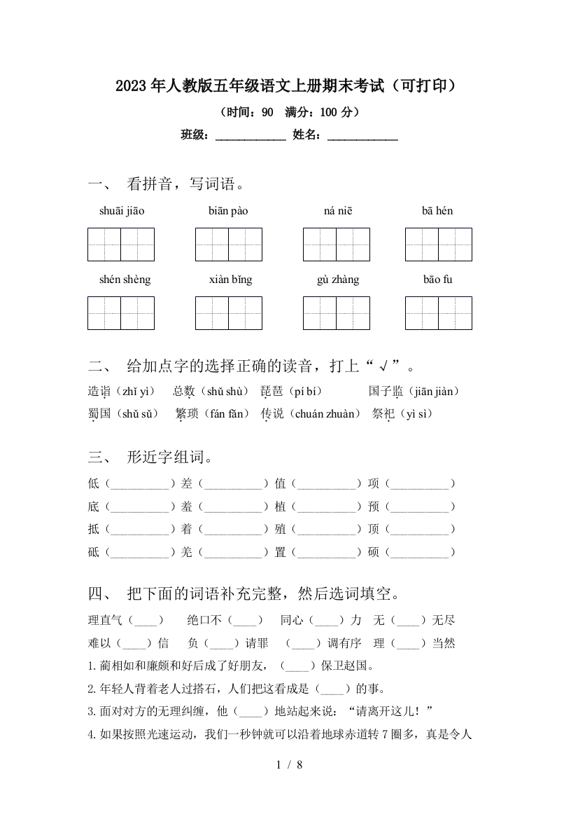 2023年人教版五年级语文上册期末考试(可打印)