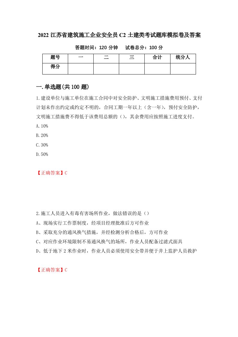 2022江苏省建筑施工企业安全员C2土建类考试题库模拟卷及答案第64次