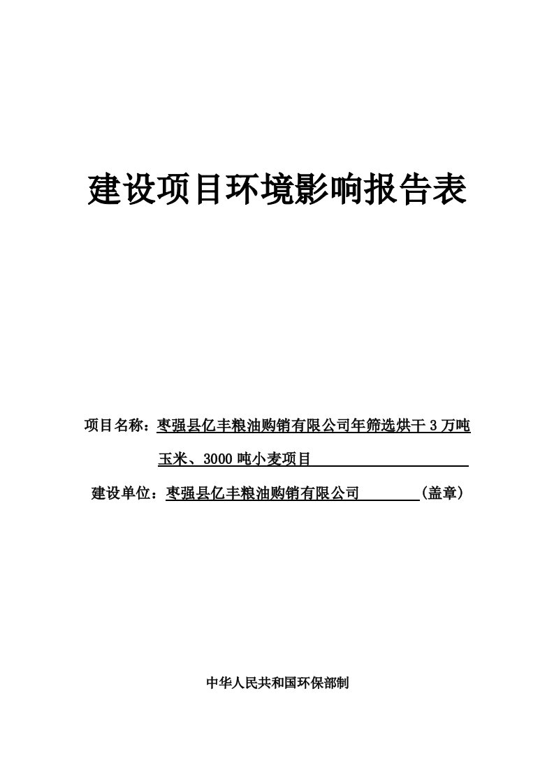 枣强县亿丰粮油购销有限公司年筛选烘干3万吨玉米、3000吨小麦建设项目环境影响报告表样本