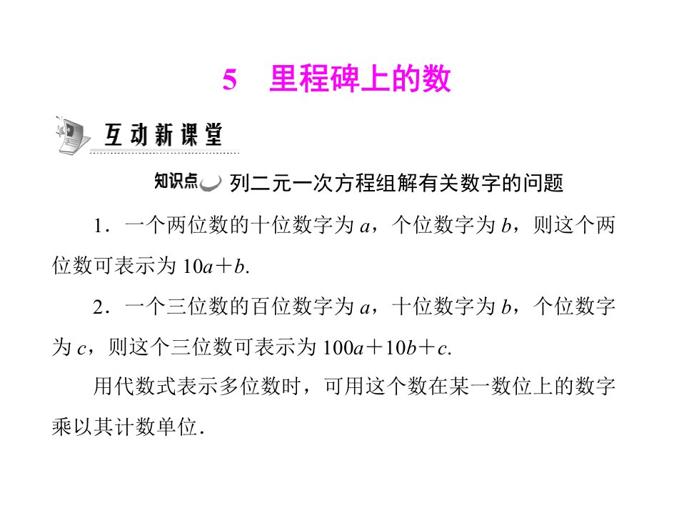 《应用二元一次方程组-里程碑上的数》随堂优化训练