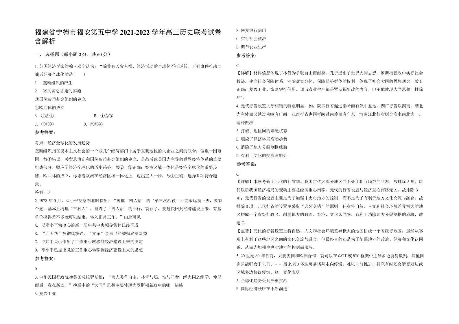 福建省宁德市福安第五中学2021-2022学年高三历史联考试卷含解析