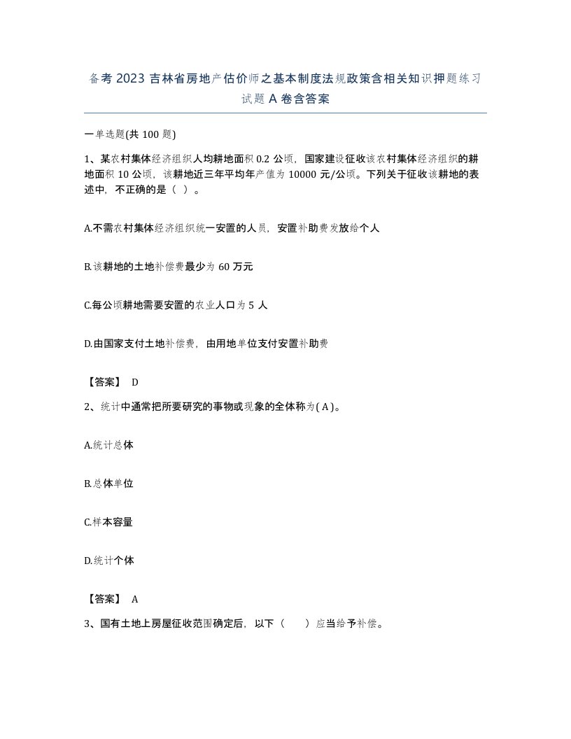 备考2023吉林省房地产估价师之基本制度法规政策含相关知识押题练习试题A卷含答案