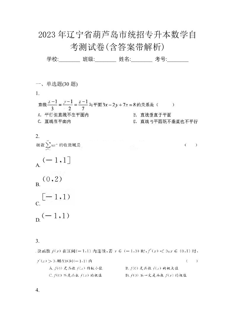 2023年辽宁省葫芦岛市统招专升本数学自考测试卷含答案带解析