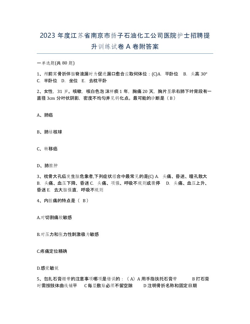 2023年度江苏省南京市扬子石油化工公司医院护士招聘提升训练试卷A卷附答案