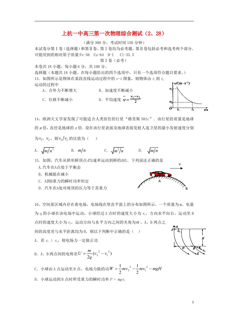 浙江省上杭县高三物理下学期第一次月考试题新人教版